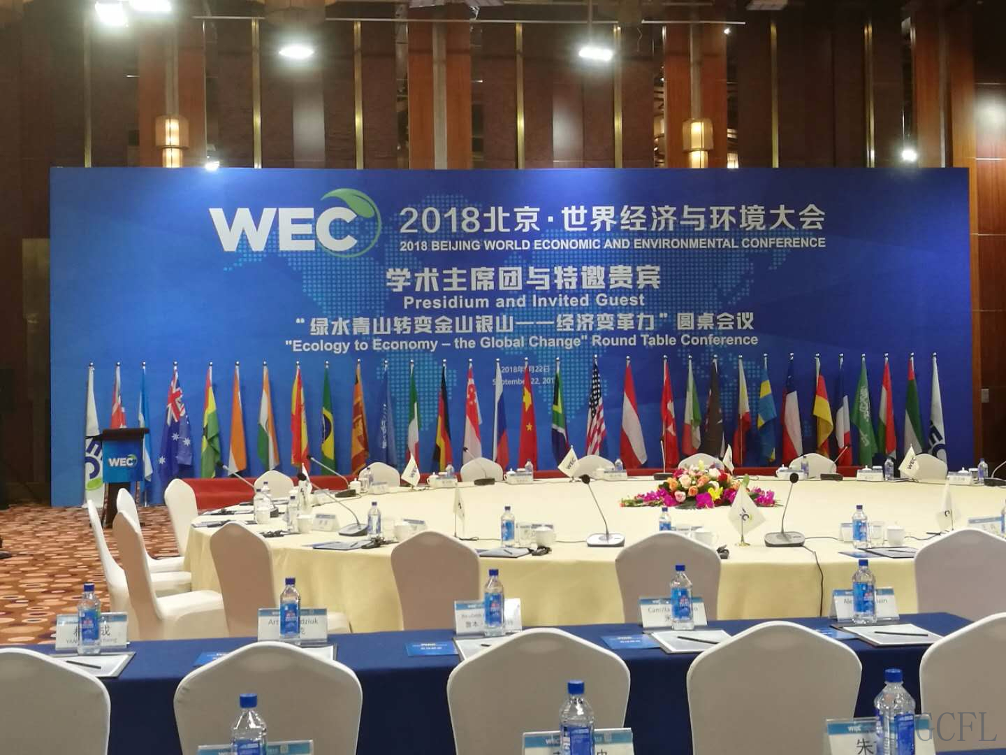 北京共创富来参加-2018北京·世界经济与环境大会